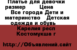 Платье для девочки. размер 122 › Цена ­ 900 - Все города Дети и материнство » Детская одежда и обувь   . Карелия респ.,Костомукша г.